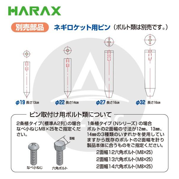 ハラックス｜HARAX 長ネギ定植用穴あけ器 ネギロケット用ピンφ22 長さ14cm N-P22(ボルト類は別売です。)