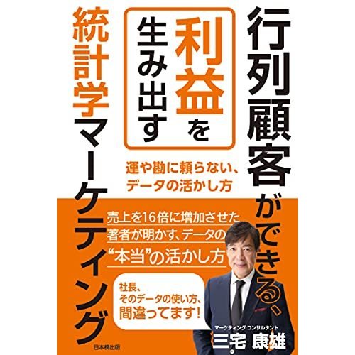 行列顧客ができる,利益を生み出す統計学マーケティング