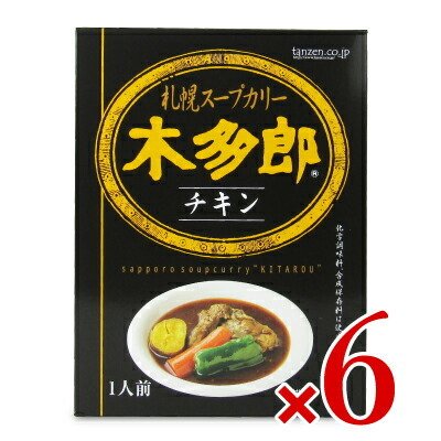 カレー レトルトカレー スープカレー レトルト食品 木多郎スープカレー チキン 310g × 6個 [タンゼンテクニカルプロダクト] レトルト