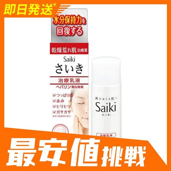 さいき 治療乳液 80g 肌荒れ 乾燥肌 乾皮症 市販薬 顔 子供 赤ちゃん ヘパリン類似物質 Saiki 小林製薬 1個 第２類医薬品 通販 Lineポイント最大0 5 Get Lineショッピング