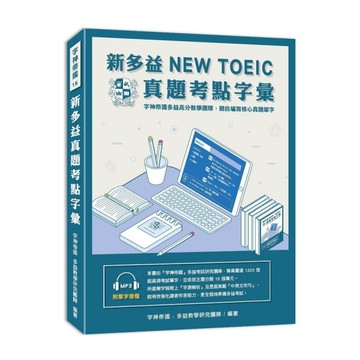 新多益NEW TOEIC真題考點字彙