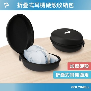 POLYWELL 耳罩式耳機收納包 /黑色