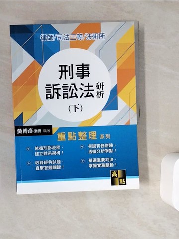 【書寶二手書T1／進修考試_ZV5】刑事訴訟法研析(下)