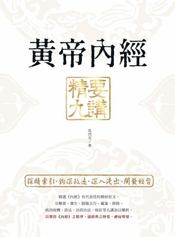 【電子書】黃帝內經 精要九講（二版）