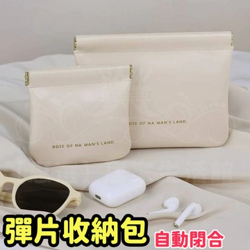 自動閉合收納包 緊口收納包 收納包 有線耳機USB線隨身袋 電源充電器行動電源滑鼠隨身碟保護套 口紅包 零錢包 彈片包