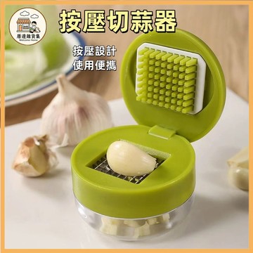 台灣出貨 手動壓蒜器 按壓切蒜器 迷你搗蒜器 快速壓蒜器 壓蒜器 壓蒜神器 搗蒜器 捻蒜器 碎蒜器 蒜泥蘸料碟