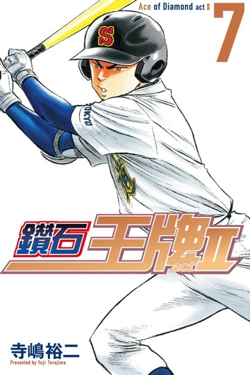 【電子書】鑽石王牌 act Ⅱ (7)