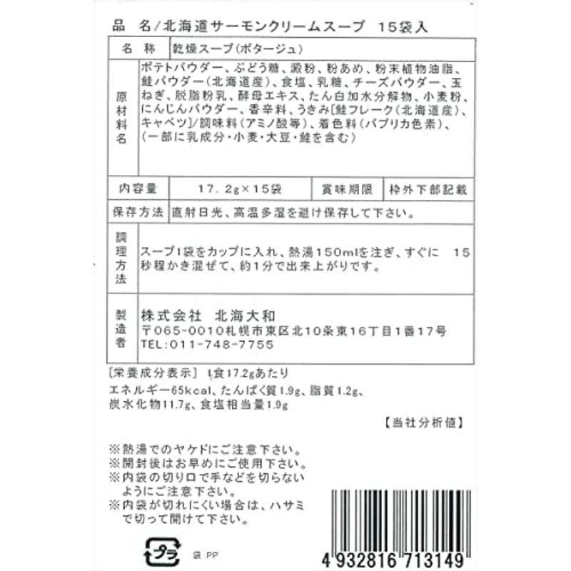 北海大和 北海道サーモンクリームスープ お徳用 15袋