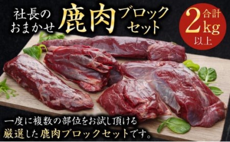 社長のおまかせ 鹿肉 ブロックセット 合計2kg以上