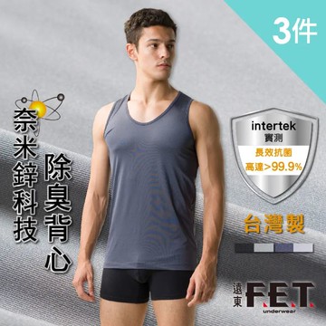 【遠東FET】奈米鋅科技除臭背心(三件組)