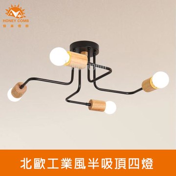 【Honey Comb】北歐工業風半吸頂四燈(KC2332)