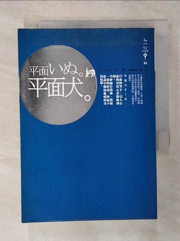 【書寶二手書T9／翻譯小說_Q8F】平面犬_乙一