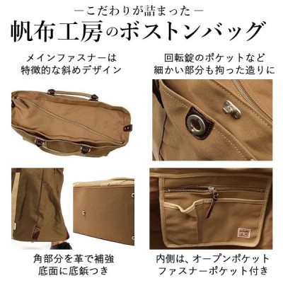 通販特価商品 帆布工房ボストンバッグ、ベージュ、Ｌサイズ、旅行