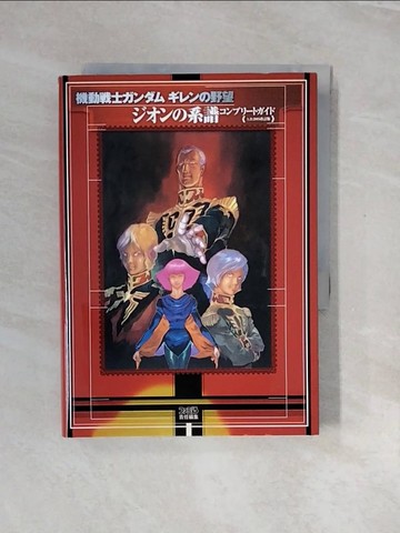 【書寶二手書T2／電玩攻略_V2Y】機動?士????????野望????系譜?????????(A.D.2005)_日文_???通編集部