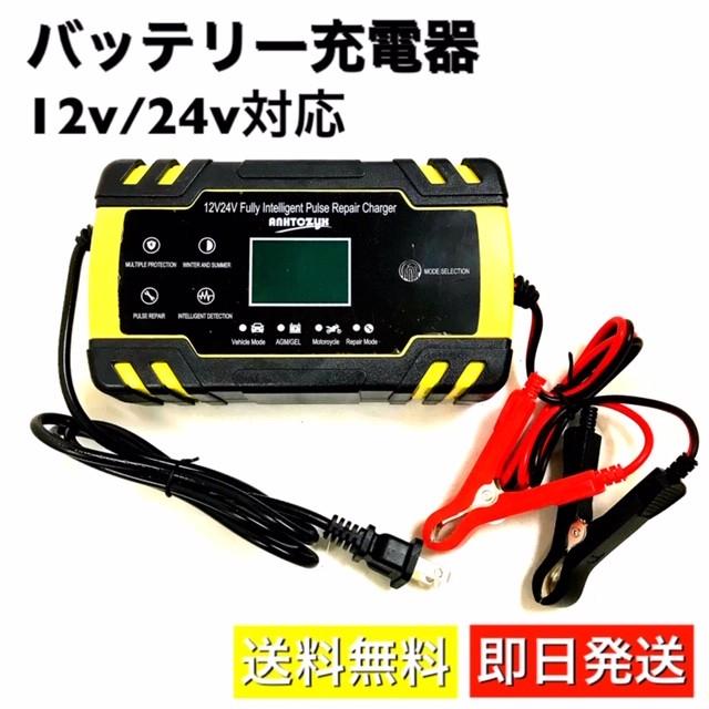 バッテリー充電器 12v/24v 対応 全自動 バッテリーチャージャー メンテナンス 充電器 LEDランプ逆接続 ショート 過電圧 過電流保護 自動車  バイク LINEショッピング