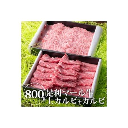 ふるさと納税 農場直送！足利マール牛　上カルビ400g カルビ400gセット 栃木県足利市