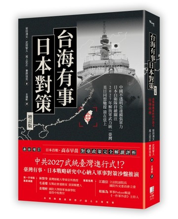 台海有事日本對策增訂版：全面兵推