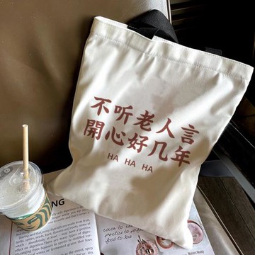 不聽老人言開心好幾年帆布包女搞笑放帆布袋單肩手提大學生上課