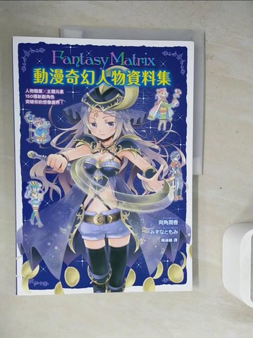 【書寶二手書T4／電腦_ZWX】動漫奇幻人物資料集_?角潤香, ??????,  楊詠晴