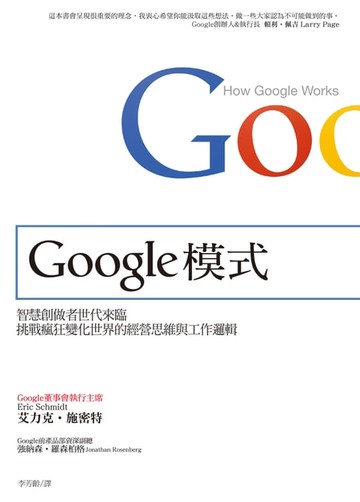 【電子書】Google模式：智慧創做者世代來臨，挑戰瘋狂變化世界的經營思維與工作邏輯