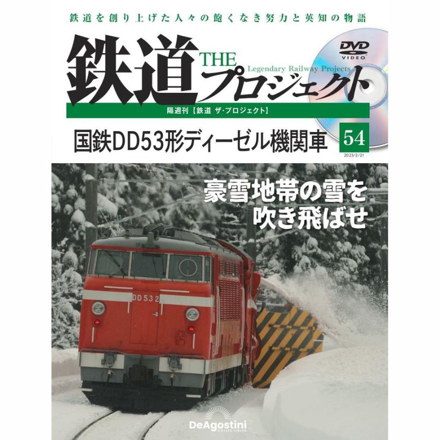 デアゴスティーニ　鉄道ザプロジェクト　第54号