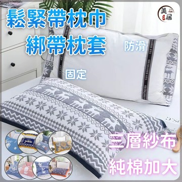 🔥鬆緊帶枕巾🔥防滑枕巾 鬆緊帶固定枕巾 加厚款枕頭巾 綁帶枕頭巾 三層純棉紗布高檔枕套 學生成人加大枕套 純棉 枕頭巾
