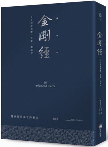 金剛經（硬皮精裝燙銀經典版）：人生經歷無數，喜樂一如最初【城邦讀書花園】