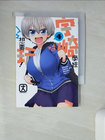 【書寶二手書T6／漫畫書_UTT】宇崎學妹想要玩！  4_丈, 冰箱
