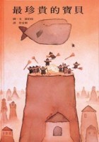 最珍貴的寶貝[二手書_良好]