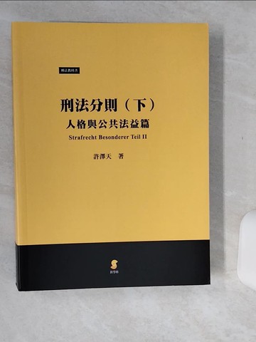 【書寶二手書T1／大學法學_SKG】刑法分則 下: 人格與公共法益篇_新學林出版股份有限公司