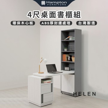 Hampton 漢汀堡 海輪4尺書桌櫃組(桌/書桌/書桌櫃組/台灣製造)
