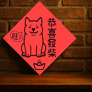 現貨免等【恭喜發柴】台灣製原創設計春聯 紅包袋