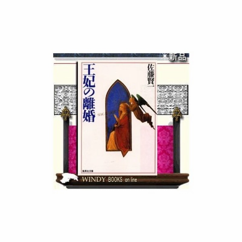 王妃の離婚 佐藤賢一 著 集英社 通販 Lineポイント最大0 5 Get Lineショッピング