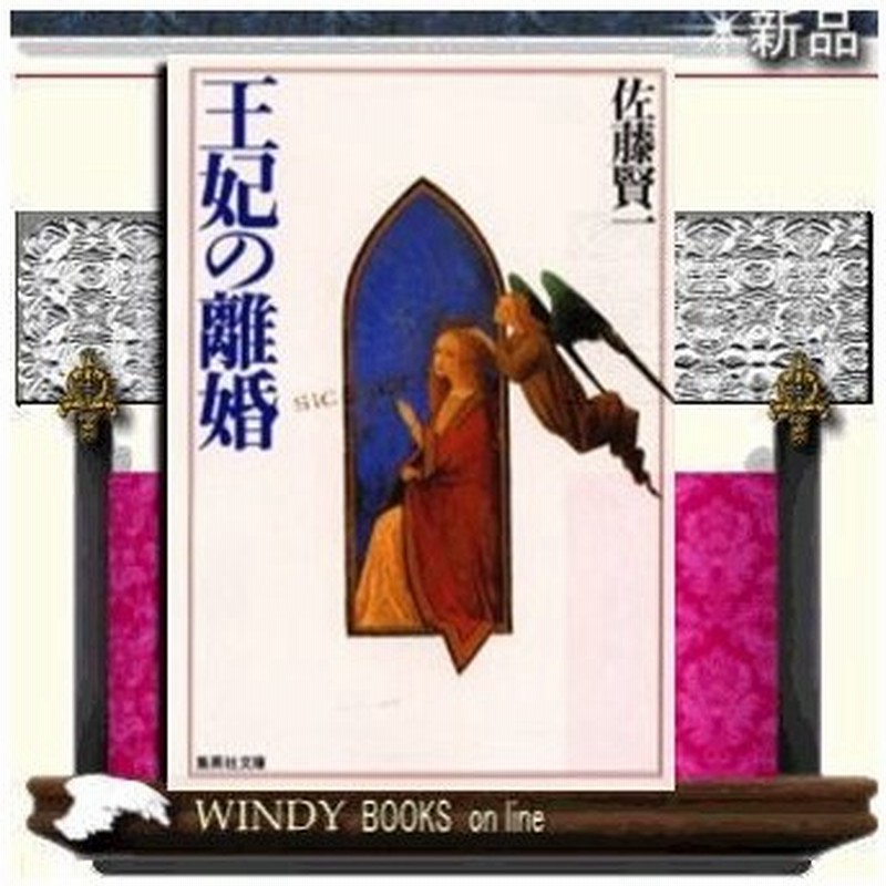 王妃の離婚 佐藤賢一 著 集英社 通販 Lineポイント最大0 5 Get Lineショッピング