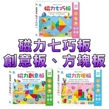 ⭐新品現貨⭐️［童趣店鋪] 京釆文教 益智教具 磁力創意板 磁力七巧板 磁力方塊板