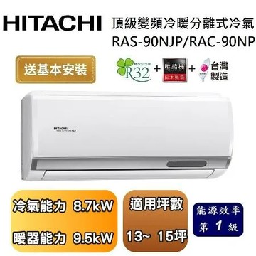 【可申請政府補助】HITACHI 日立 13-15坪 頂級系列變頻冷暖分離式冷氣 RAS-90NJP1/RAC-90NP