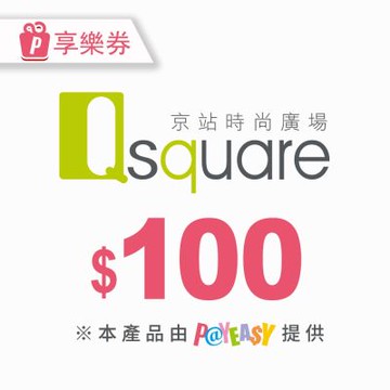 Q square京站時尚廣場★100元現金抵用券(享樂券)_電子憑證