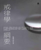 戒律學綱要[二手書_良好]