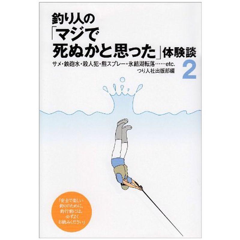 釣り人の「マジで死ぬかと思った」体験談〈2〉