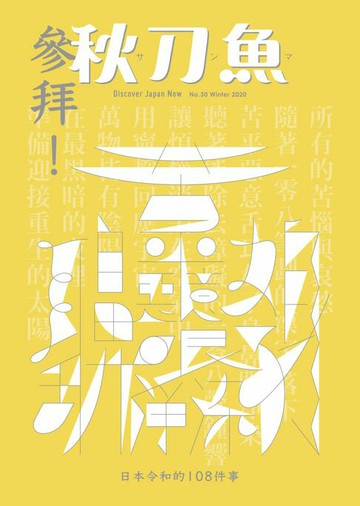 【電子書】秋刀魚 冬季號/2020 第30期