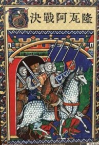 『高雄龐奇桌遊』 決戰阿瓦隆 Tournament at Avalon 繁體中文版 正版桌上遊戲專賣店