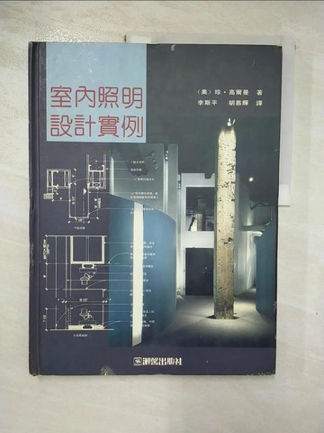 【書寶二手書T6／設計_SF7】室內照明設計實例_石曉蔚, 李思平,胡慕輝