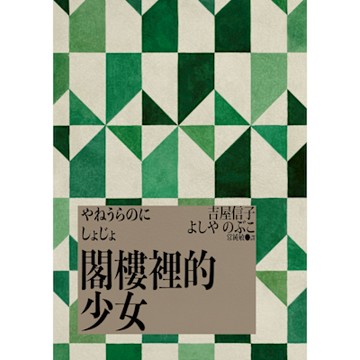 閣樓裡的少女_Readmoo 讀墨電子書