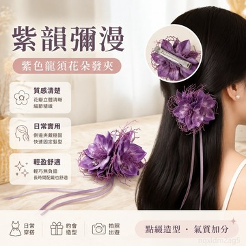『 鋪』 夏季 紫韻彌漫 氛圍感紫色龍須花朵發夾側邊鴨嘴夾頭飾 髮夾 髮飾 髮飾髮夾 鴨嘴夾髮夾 花朵髮夾 古風髮夾