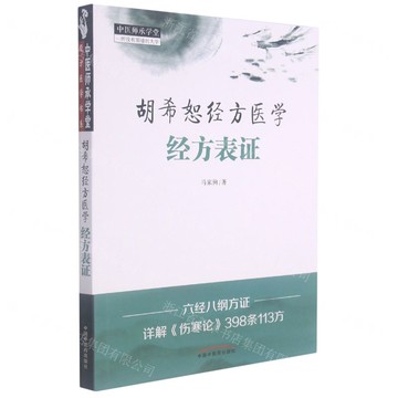 胡希恕經方醫學(經方表證)/中醫師承學堂丨天龍圖書簡體字專賣店丨9787513270083 (tl2505)