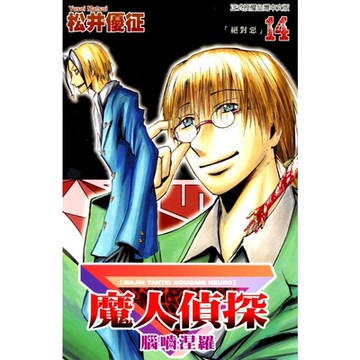 魔人偵探 腦嚙涅羅 (14)_Readmoo 讀墨電子書