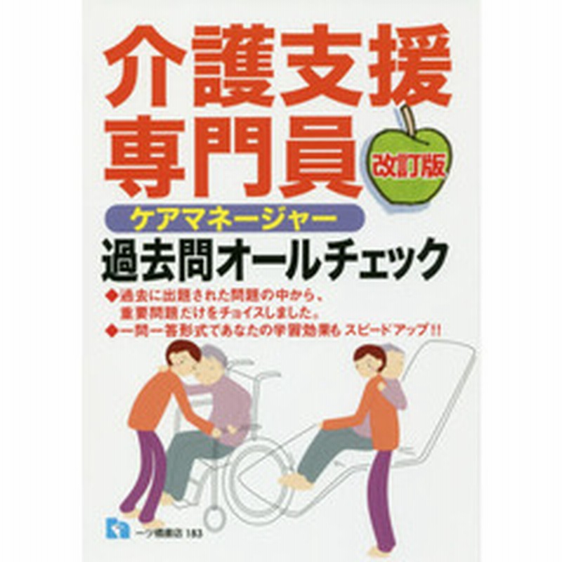 介護支援専門員過去問オールチェック ケアマネージャー ２０１８ 改訂版 通販 Lineポイント最大3 0 Get Lineショッピング