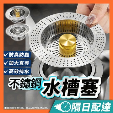 不鏽鋼水槽過濾網 彈跳水槽過濾網 水槽濾網 濾網 過濾防臭 不鏽鋼濾網 水槽過濾網 防臭 排水孔濾網