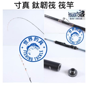 【世界釣具】免運🔥 寸真 鈦韌筏 鈦金屬尾 筏竿 鈦尾 鈦筏 泡棉船 海釣場 筏釣 筏釣竿/台灣賣家