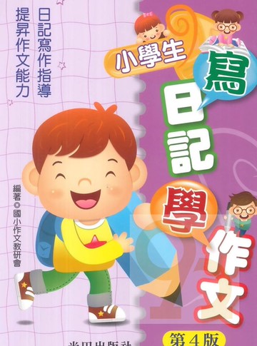 光田國小寫日記學作文(第4版)
